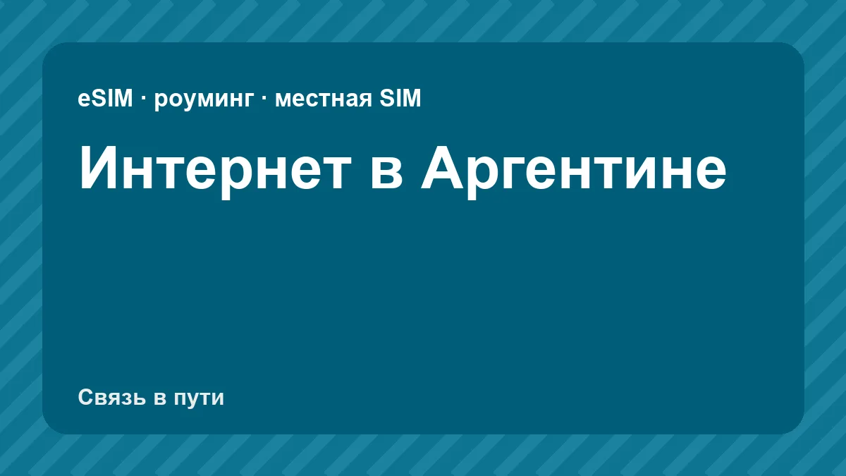 Интернет в Аргентине: какую связь взять туристу из России