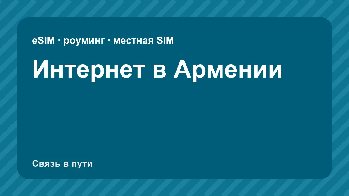 Интернет в Армении: какую связь взять туристу из России