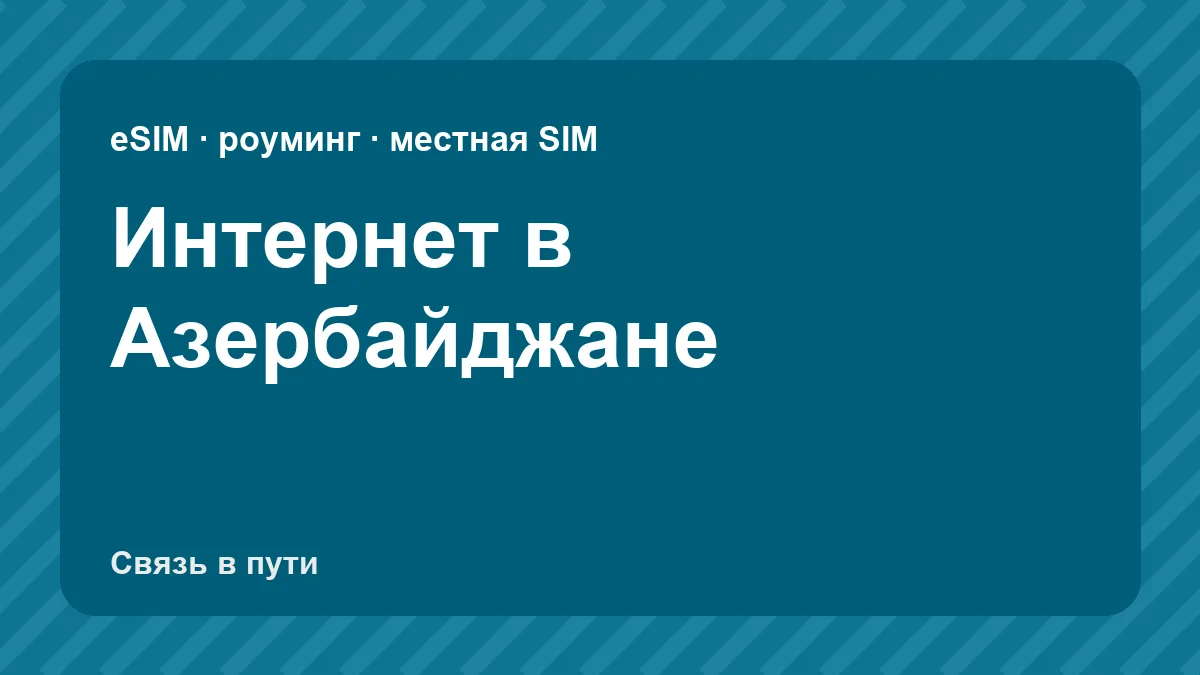 Интернет в Азербайджане: какую связь взять туристу из России