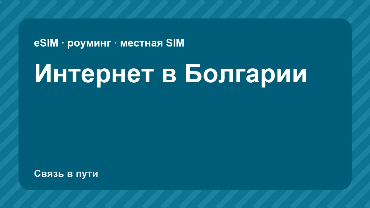 Интернет в Болгарии: какую связь взять туристу из России