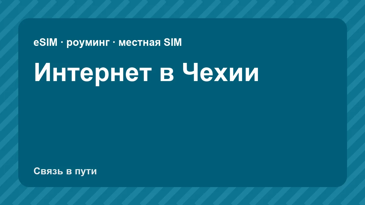 Интернет в Чехии: какую связь взять туристу из России