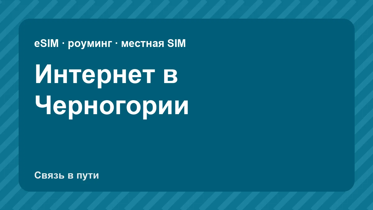 Интернет в Черногории: какую связь взять туристу из России