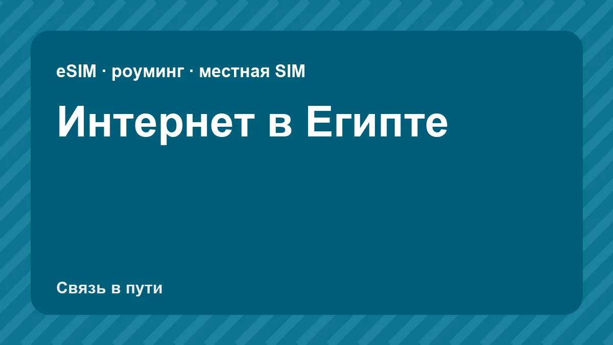 Интернет в Египте: какую связь взять туристу из России