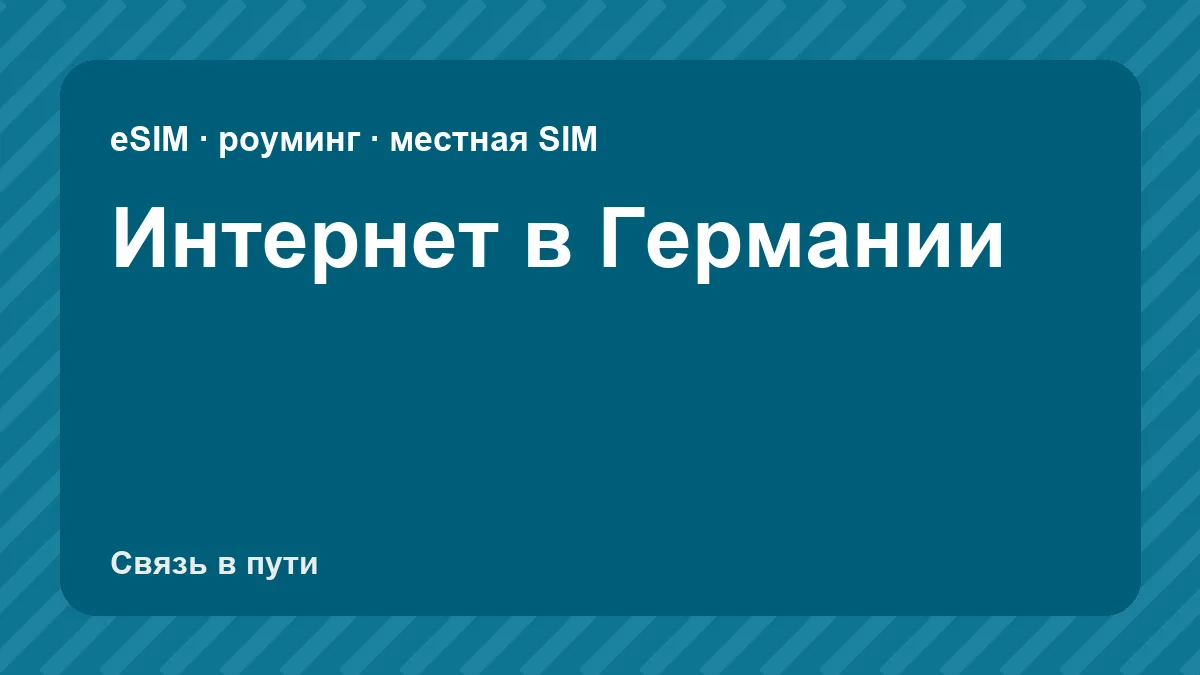 Интернет в Германии: какую связь взять туристу из России
