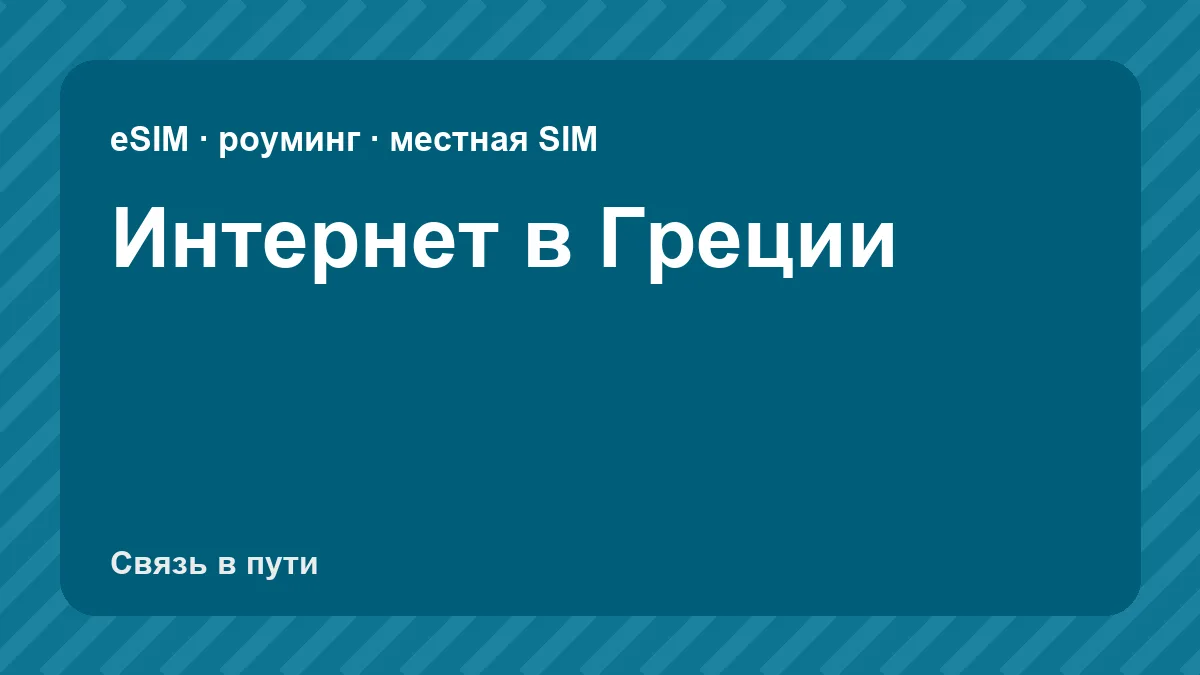 Интернет в Греции: какую связь взять туристу из России