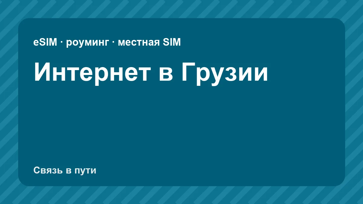 Интернет в Грузии: какую связь взять туристу из России