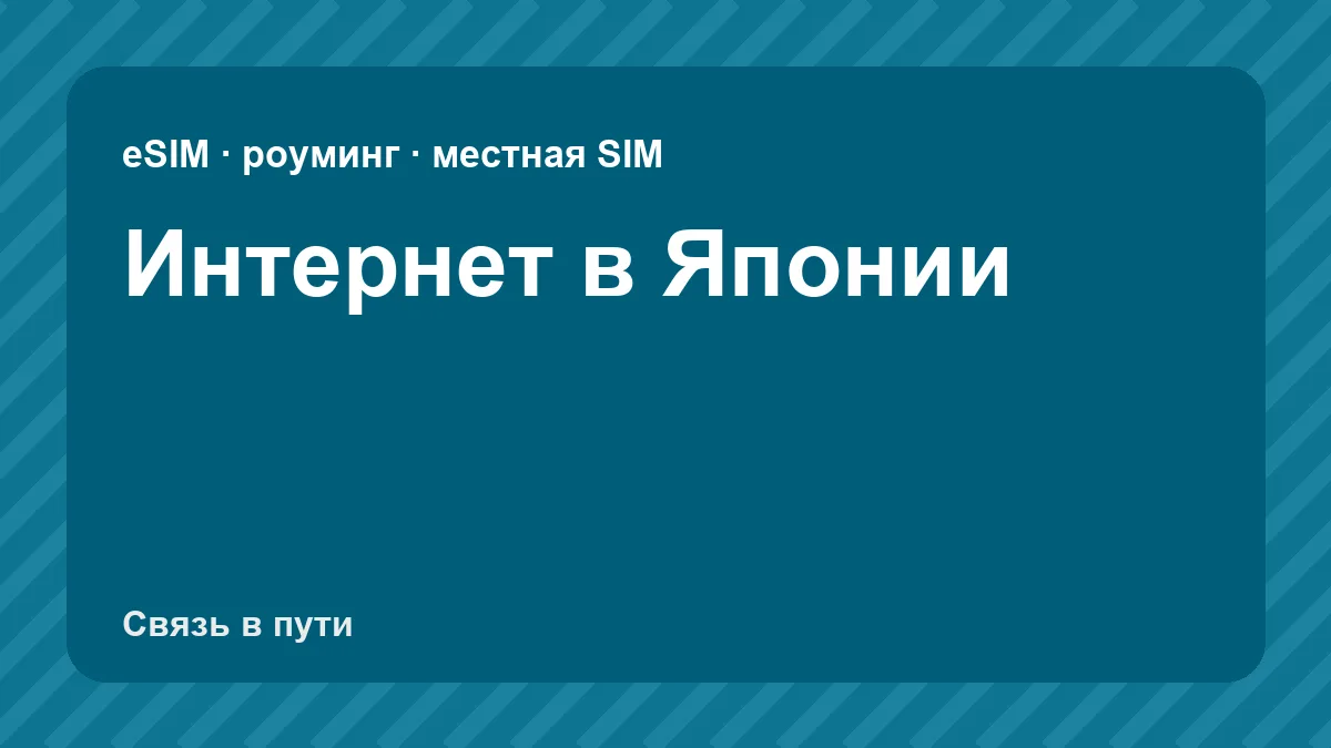 Интернет в Японии: какую связь взять туристу из России