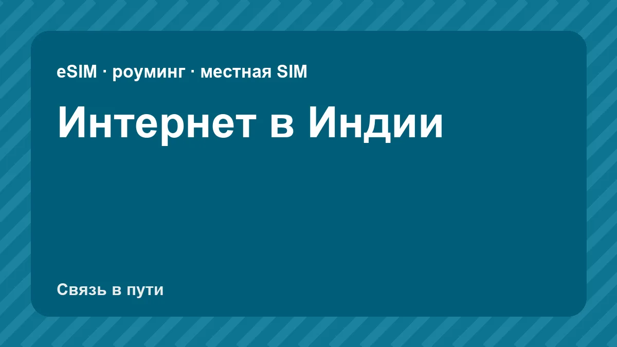 Интернет в Индии: какую связь взять туристу из России