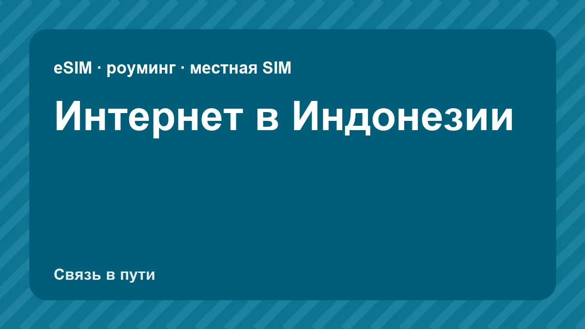 Интернет в Индонезии: какую связь взять туристу из России
