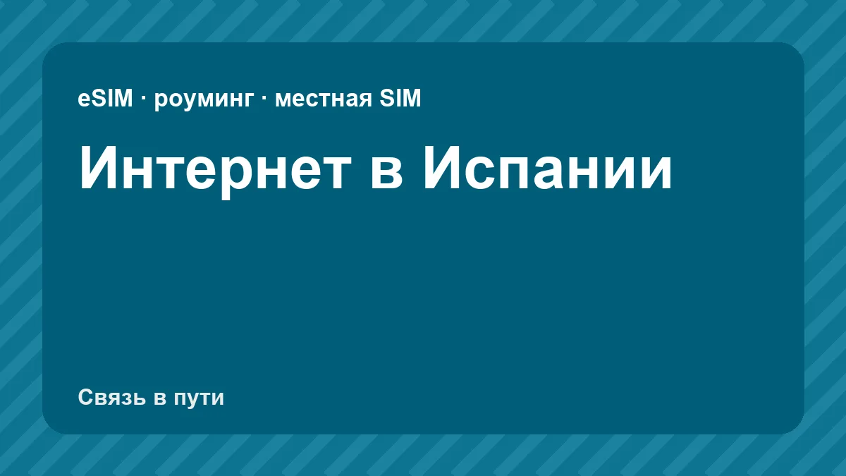 Интернет в Испании: какую связь взять туристу из России