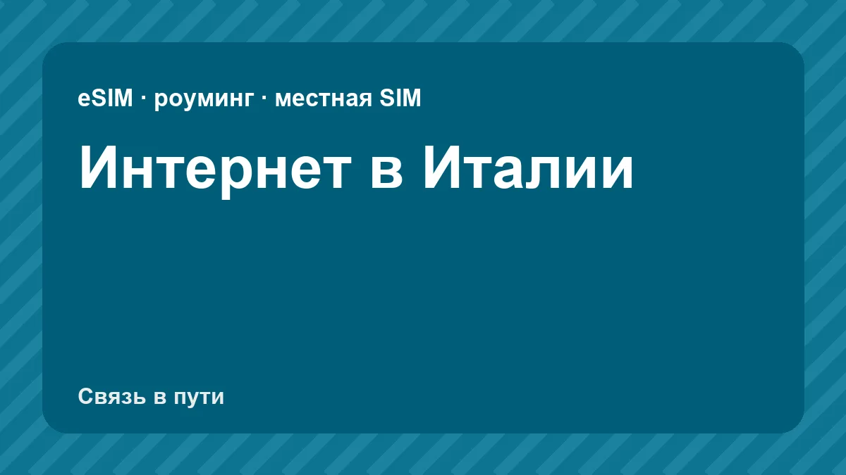 Интернет в Италии: какую связь взять туристу из России