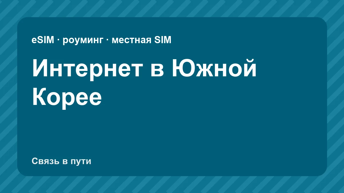 Интернет в Южной Корее: какую связь взять туристу из России
