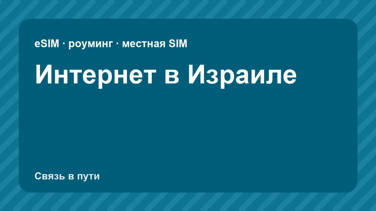 Интернет в Израиле: какую связь взять туристу из России