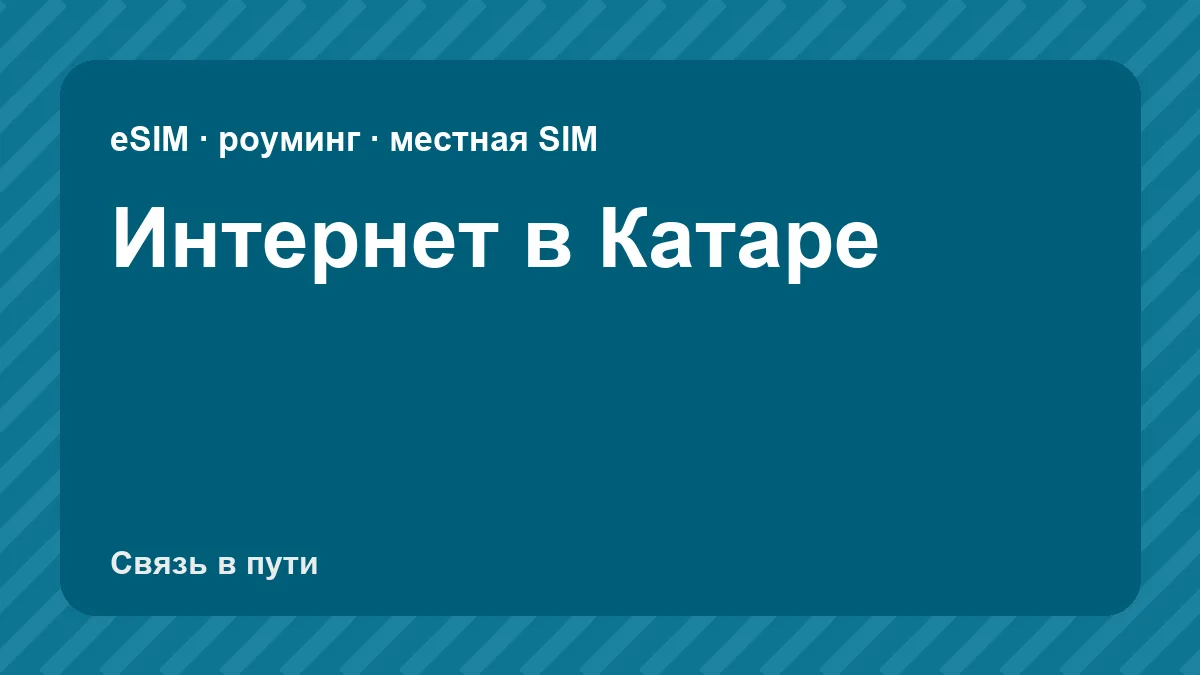 Интернет в Катаре: какую связь взять туристу из России