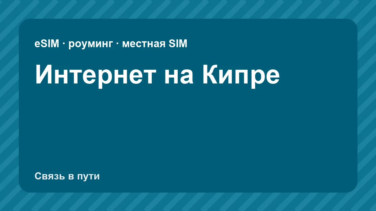 Интернет на Кипре: какую связь взять туристу из России