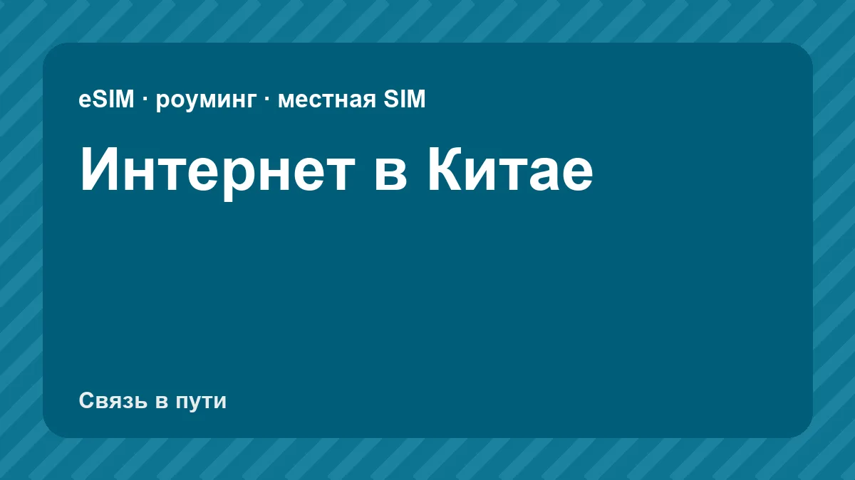 Интернет в Китае: какую связь взять туристу из России