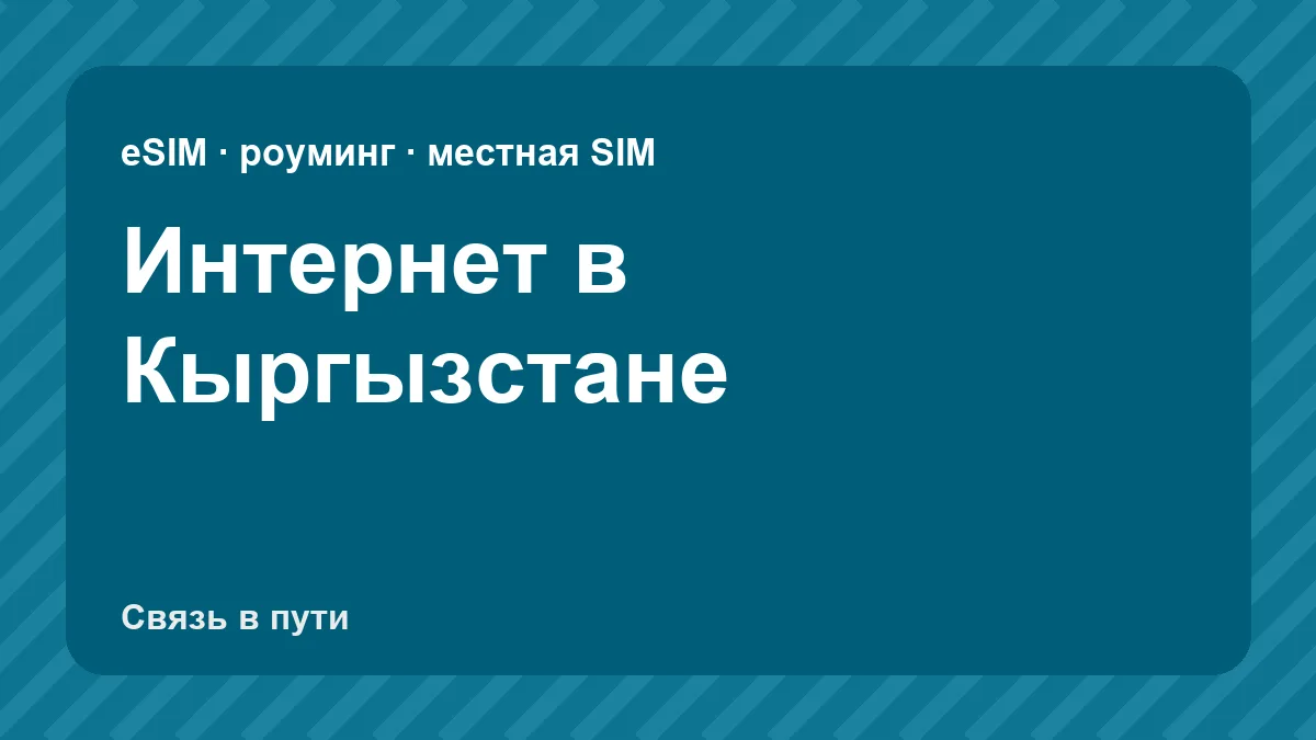 Интернет в Кыргызстане: какую связь взять туристу из России
