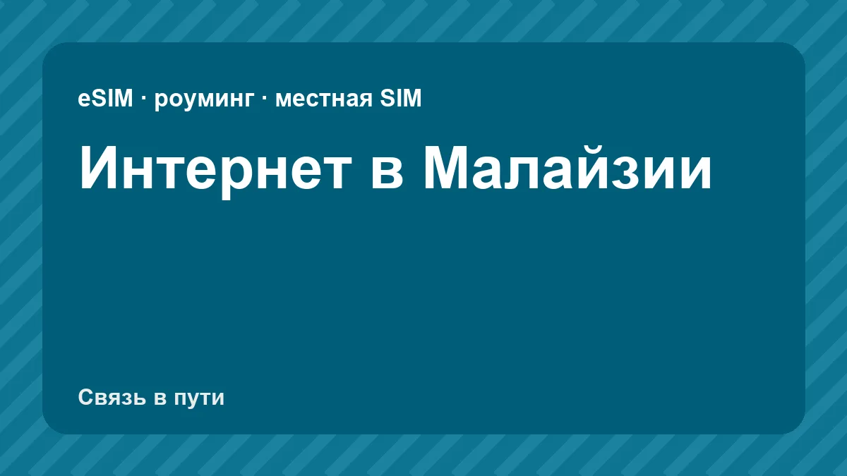 Интернет в Малайзии: какую связь взять туристу из России