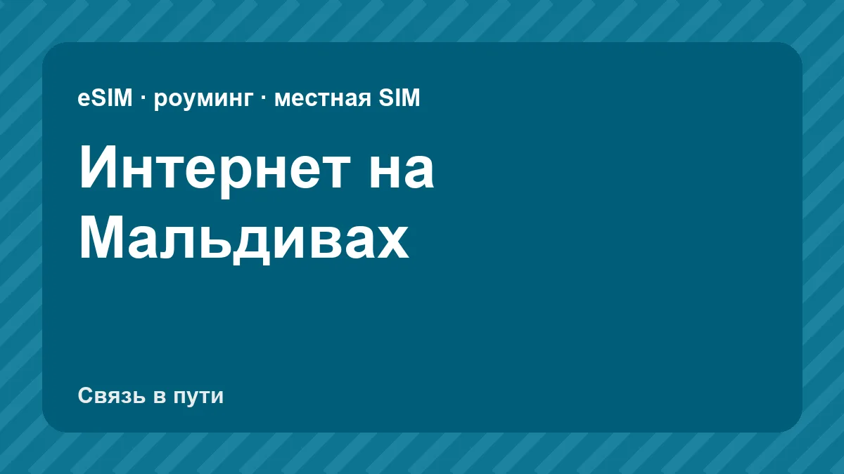 Интернет на Мальдивах: какую связь взять туристу из России