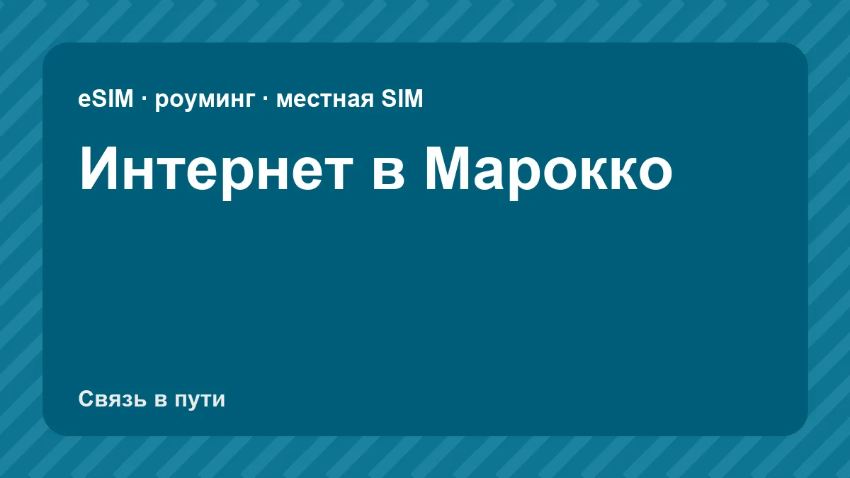 Интернет в Марокко: какую связь взять туристу из России
