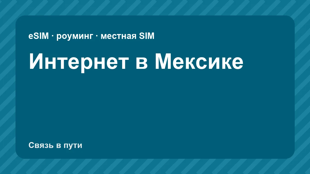 Интернет в Мексике: какую связь взять туристу из России