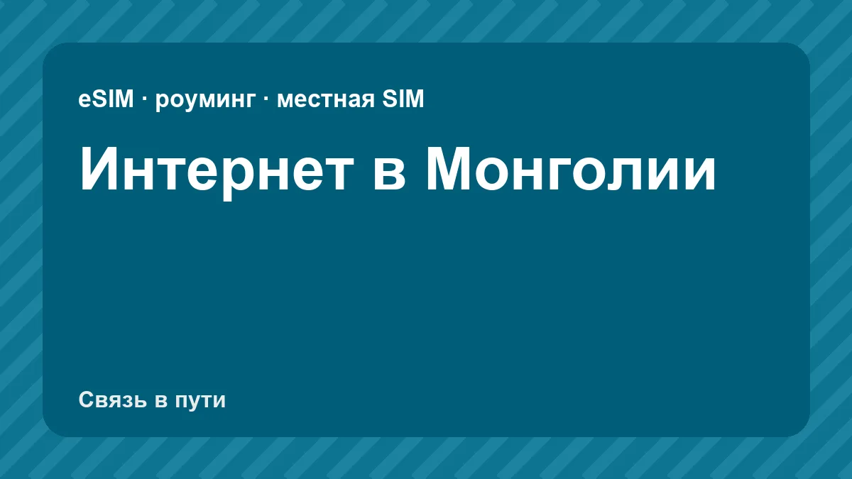 Интернет в Монголии: какую связь взять туристу из России