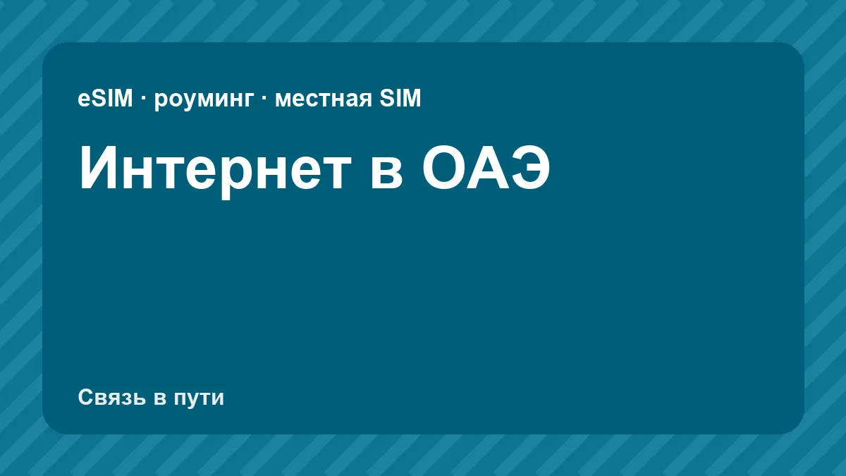 Интернет в ОАЭ: какую связь взять туристу из России
