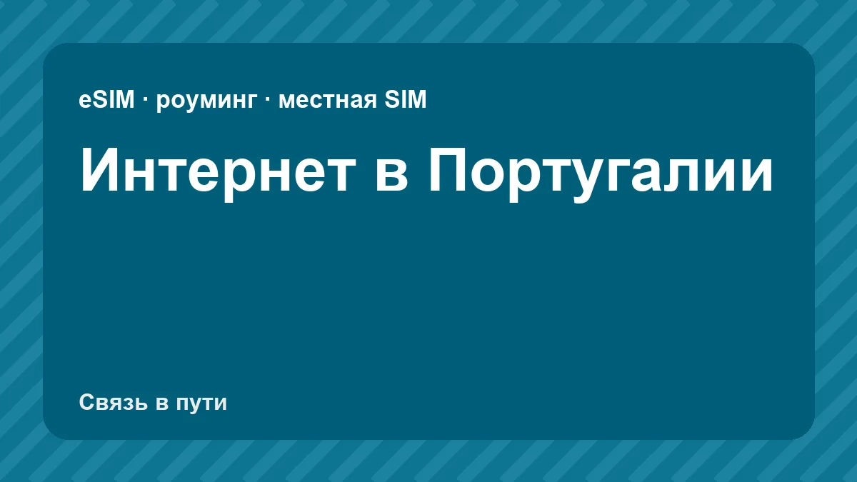 Интернет в Португалии: какую связь взять туристу из России