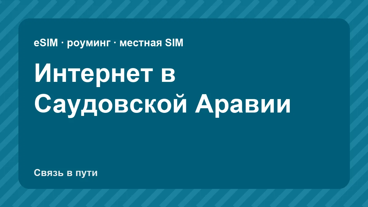 Интернет в Саудовской Аравии: какую связь взять туристу из России