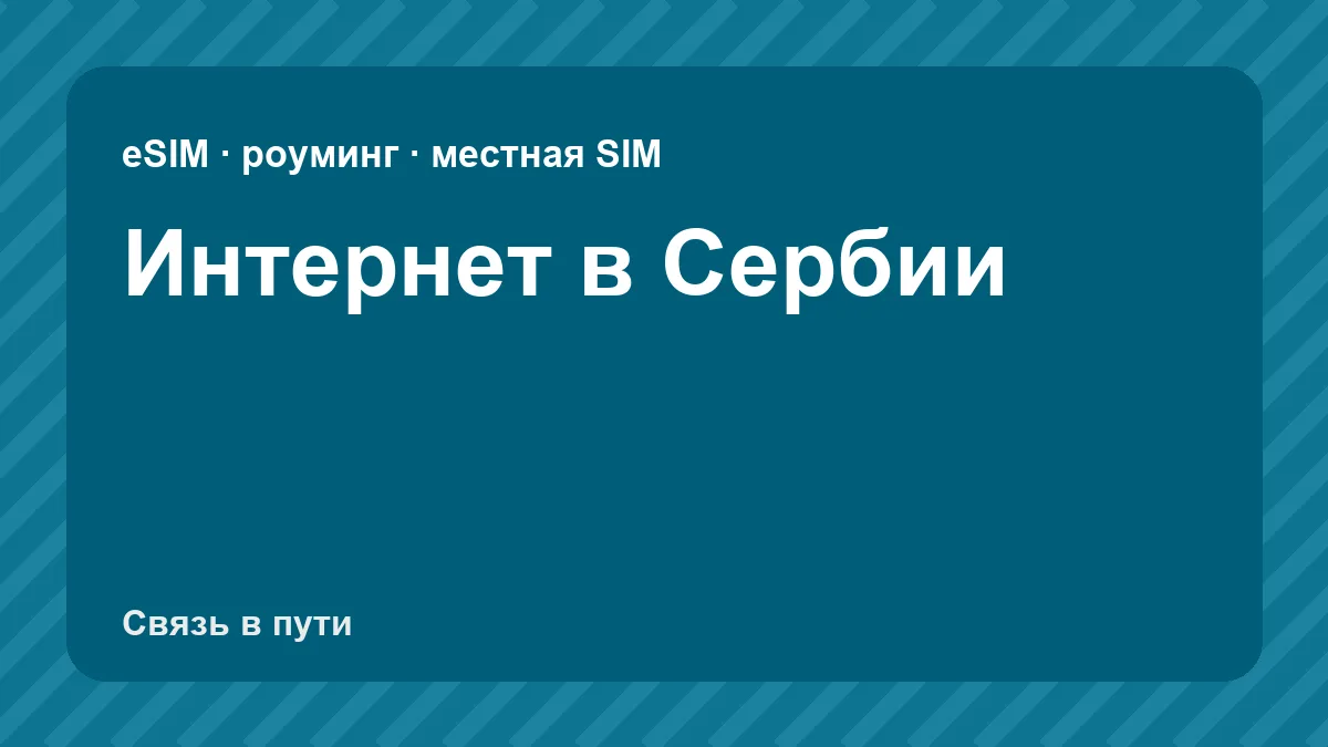 Интернет в Сербии: какую связь взять туристу из России
