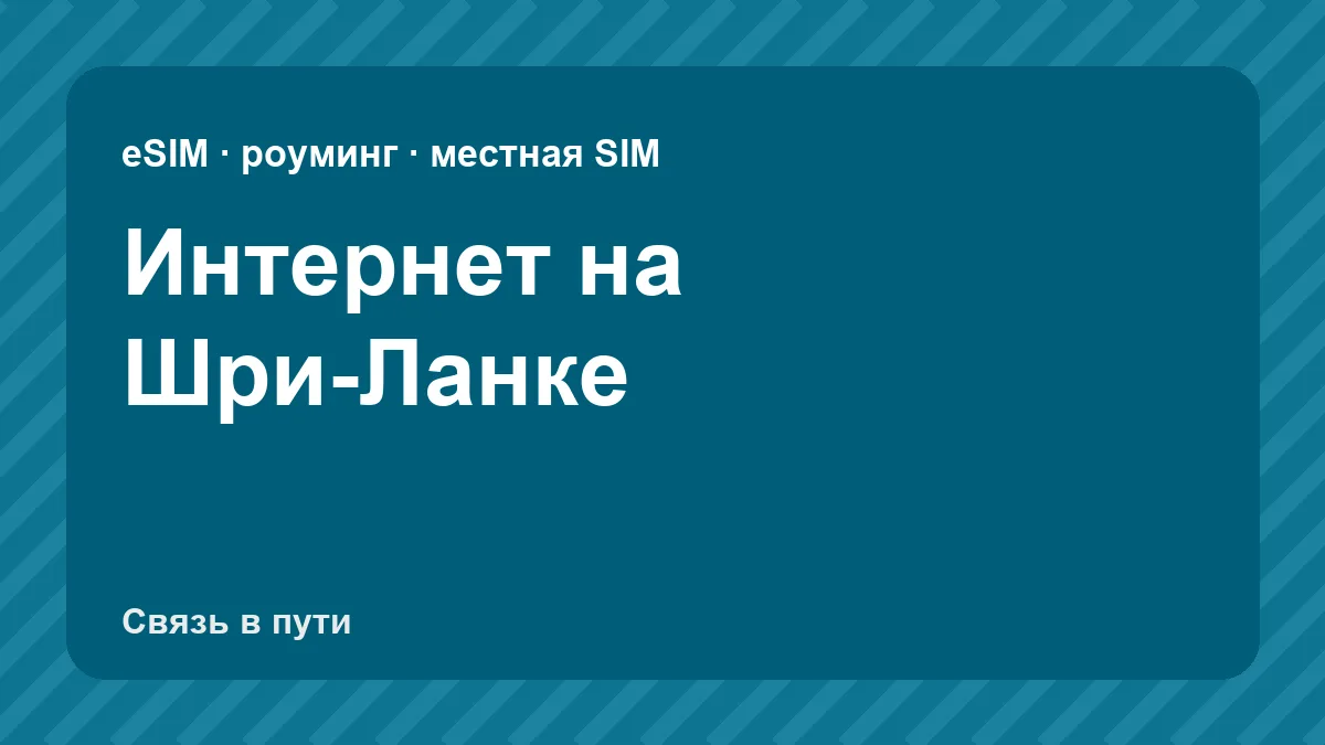 Интернет на Шри-Ланке: какую связь взять туристу из России