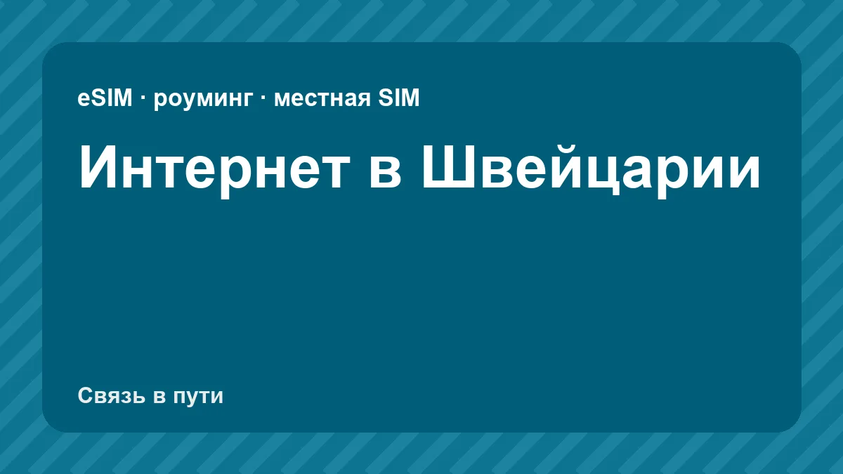 Интернет в Швейцарии: какую связь взять туристу из России