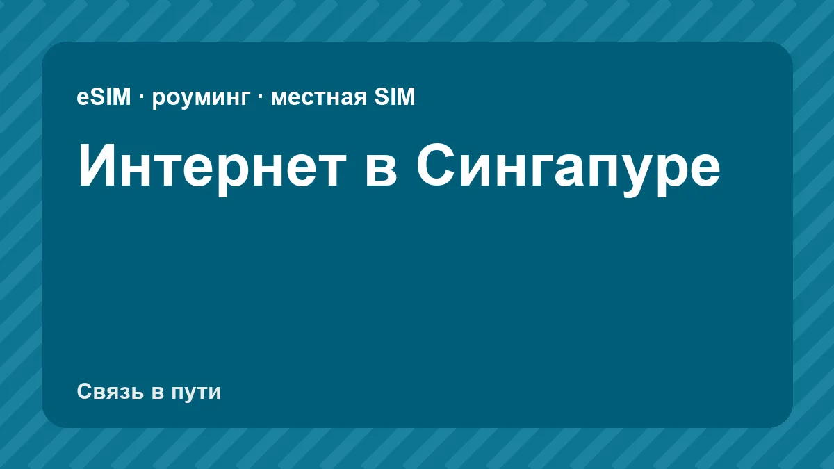 Интернет в Сингапуре: какую связь взять туристу из России