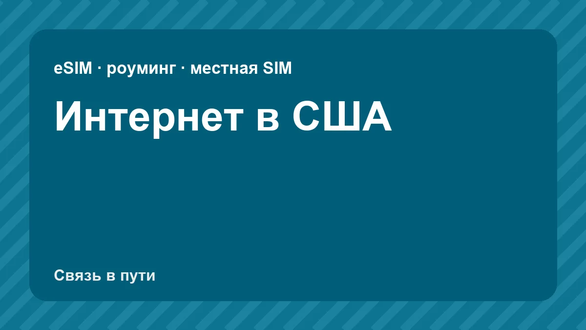 Интернет в США: какую связь взять туристу из России