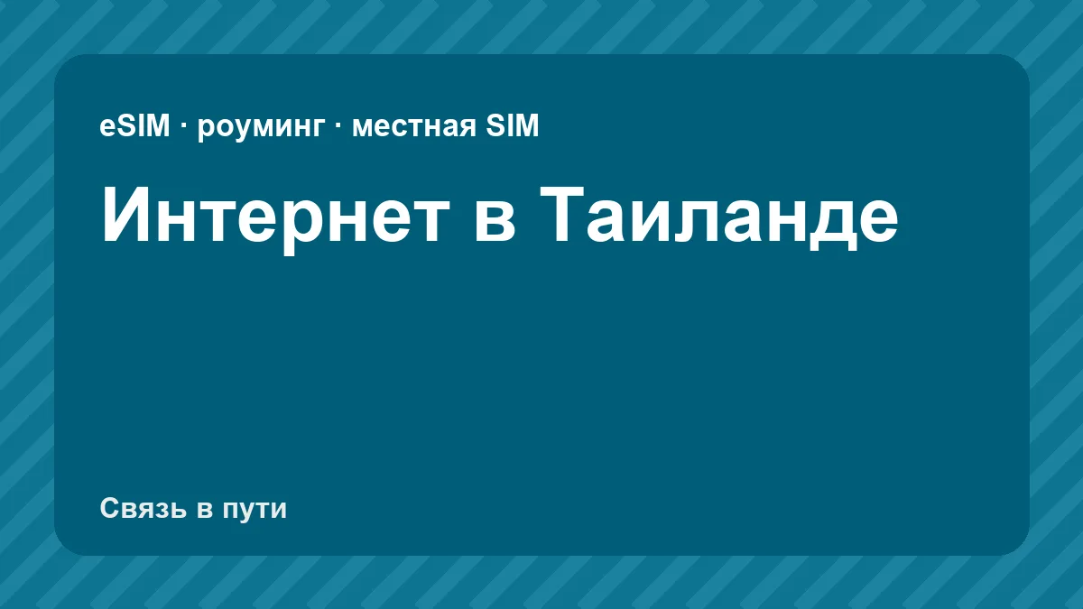 Интернет в Таиланде: какую связь взять туристу из России