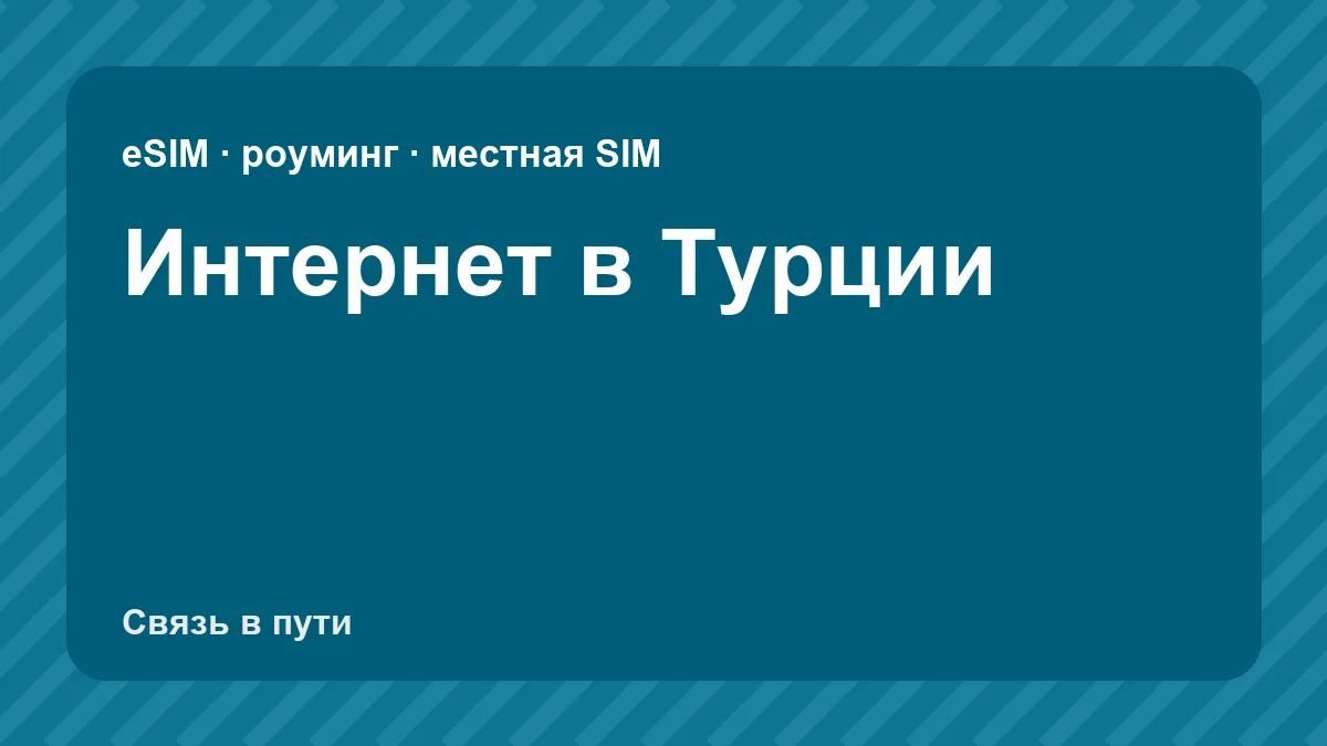 Интернет в Турции: какую связь взять туристу из России