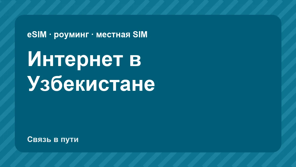 Интернет в Узбекистане: какую связь взять туристу из России