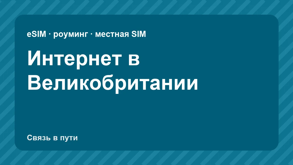 Интернет в Великобритании: какую связь взять туристу из России