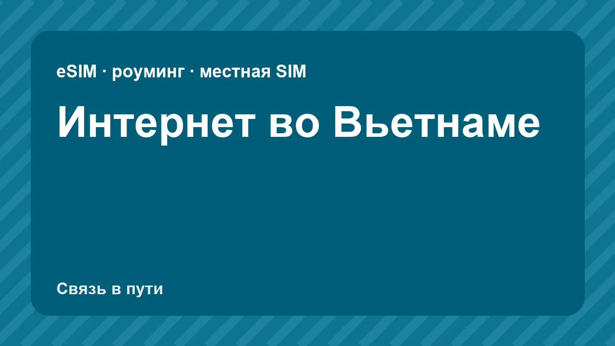 Интернет во Вьетнаме: какую связь взять туристу из России