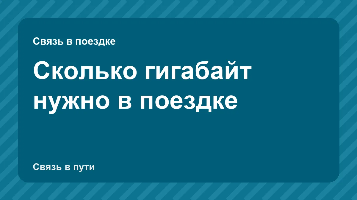 Сколько гигабайт нужно в поездке: калькулятор и примеры